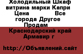 Холодильный Шкаф витрина марки Капри › Цена ­ 50 000 - Все города Другое » Продам   . Краснодарский край,Армавир г.